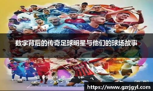 数字背后的传奇足球明星与他们的球场故事