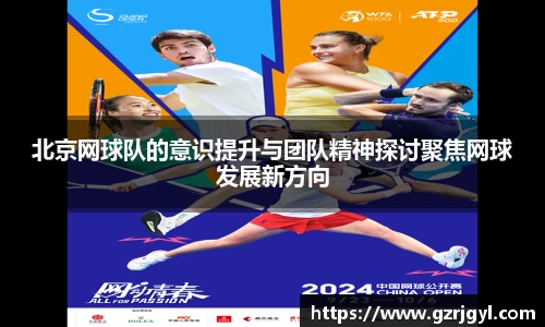 北京网球队的意识提升与团队精神探讨聚焦网球发展新方向