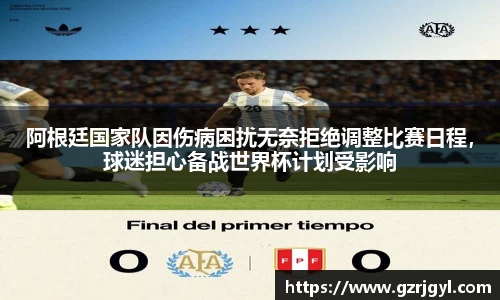 阿根廷国家队因伤病困扰无奈拒绝调整比赛日程，球迷担心备战世界杯计划受影响
