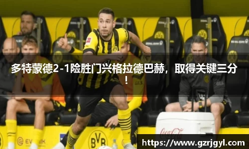 多特蒙德2-1险胜门兴格拉德巴赫，取得关键三分！