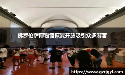 佛罗伦萨博物馆恢复开放吸引众多游客