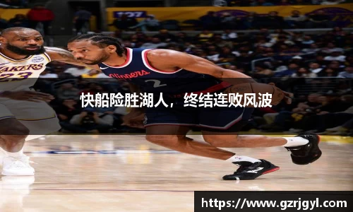 快船险胜湖人，终结连败风波