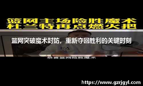 篮网突破魔术封防，重新夺回胜利的关键时刻