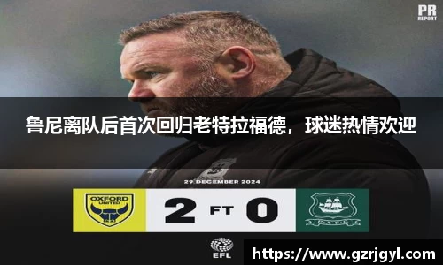 鲁尼离队后首次回归老特拉福德，球迷热情欢迎