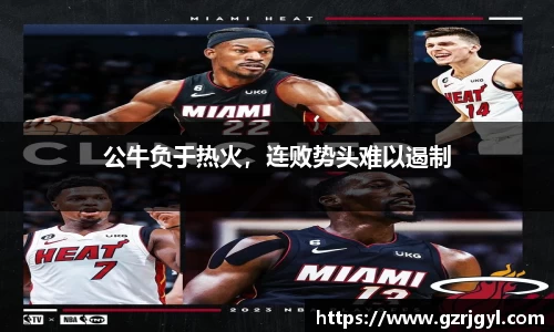 公牛负于热火，连败势头难以遏制