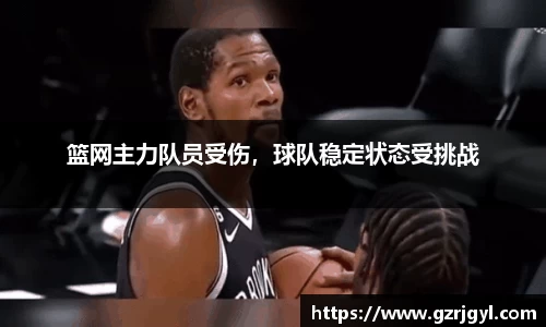 篮网主力队员受伤，球队稳定状态受挑战