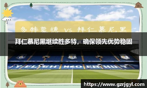 拜仁慕尼黑继续胜多特，确保领先优势稳固