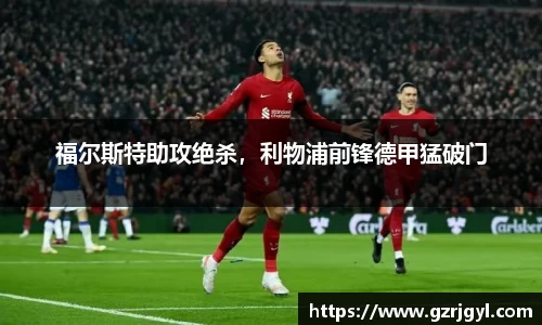 福尔斯特助攻绝杀，利物浦前锋德甲猛破门
