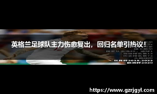 英格兰足球队主力伤愈复出，回归名单引热议！