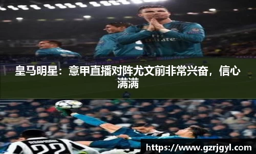 皇马明星：意甲直播对阵尤文前非常兴奋，信心满满