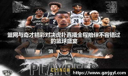 篮网与奇才精彩对决虎扑直播全程陪伴不容错过的篮球盛宴