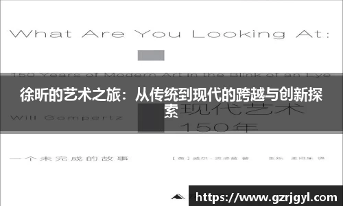 徐昕的艺术之旅：从传统到现代的跨越与创新探索