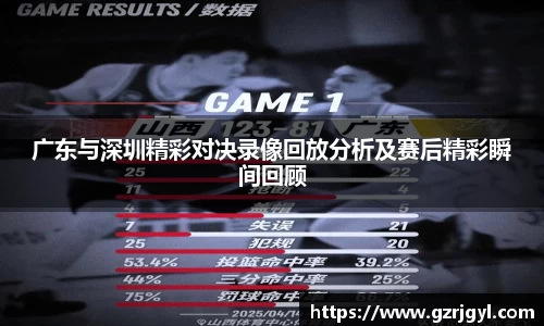 广东与深圳精彩对决录像回放分析及赛后精彩瞬间回顾
