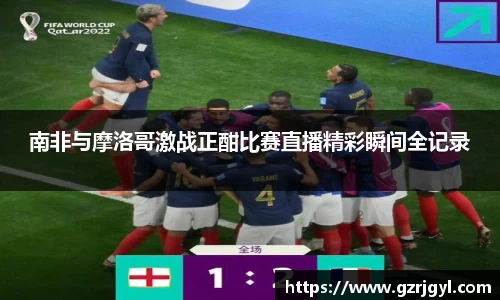 南非与摩洛哥激战正酣比赛直播精彩瞬间全记录