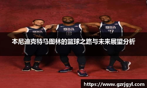 本尼迪克特马图林的篮球之路与未来展望分析