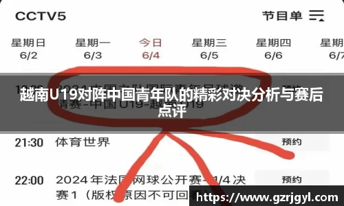 越南U19对阵中国青年队的精彩对决分析与赛后点评