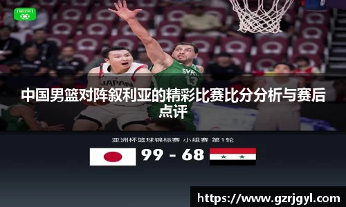 中国男篮对阵叙利亚的精彩比赛比分分析与赛后点评