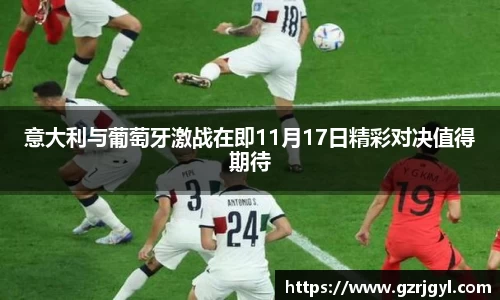 意大利与葡萄牙激战在即11月17日精彩对决值得期待