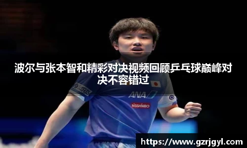 波尔与张本智和精彩对决视频回顾乒乓球巅峰对决不容错过