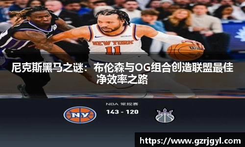 尼克斯黑马之谜：布伦森与OG组合创造联盟最佳净效率之路