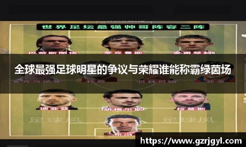 全球最强足球明星的争议与荣耀谁能称霸绿茵场