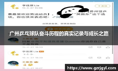广州乒乓球队奋斗历程的真实记录与成长之路
