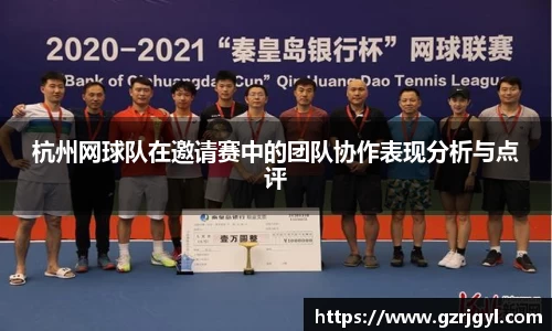 杭州网球队在邀请赛中的团队协作表现分析与点评