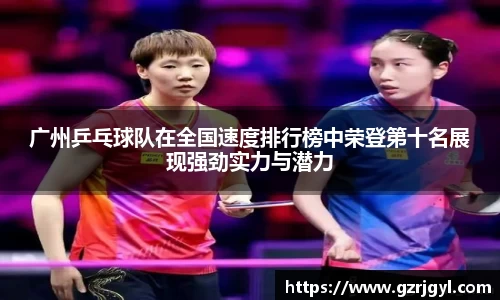 广州乒乓球队在全国速度排行榜中荣登第十名展现强劲实力与潜力
