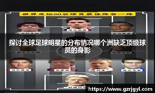 探讨全球足球明星的分布情况哪个洲缺乏顶级球员的身影