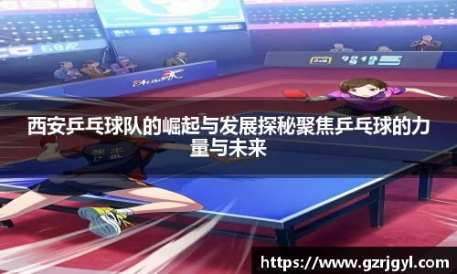 西安乒乓球队的崛起与发展探秘聚焦乒乓球的力量与未来