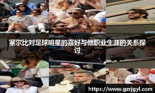 塞尔比对足球明星的喜好与他职业生涯的关系探讨