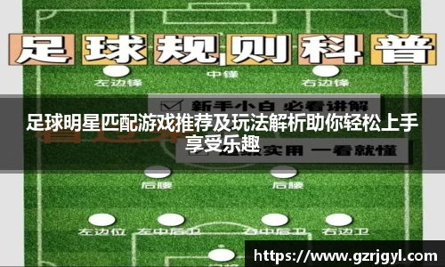 足球明星匹配游戏推荐及玩法解析助你轻松上手享受乐趣
