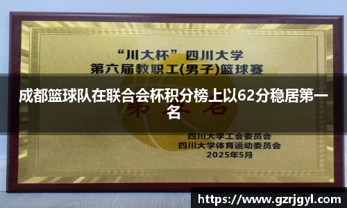 成都篮球队在联合会杯积分榜上以62分稳居第一名