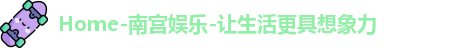 南宫娱乐